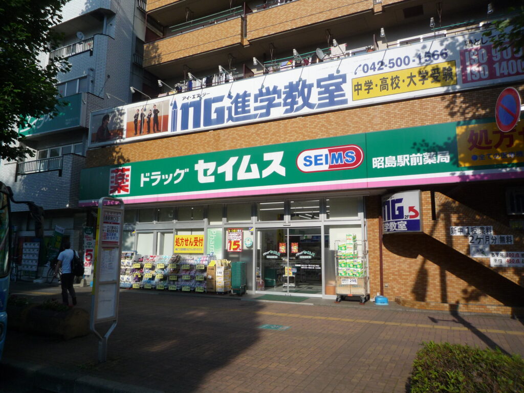 セイムス昭島駅前