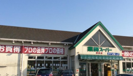 業務スーパー福生店